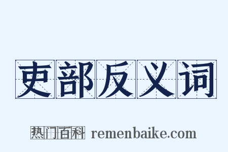 吏部反义词是什么意思的图片